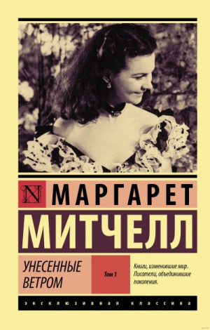 Маргарет Митчелл - Унесенные ветром. Книга 1