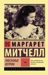 Маргарет Митчелл - Унесенные ветром. Книга 1