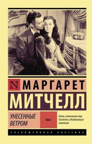 Маргарет Митчелл - Унесенные ветром. Книга 2