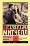 Маргарет Митчелл - Унесенные ветром. Книга 2