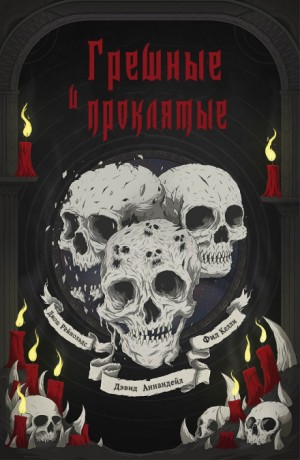 Дэвид Аннандейл, Джош Рейнольдс, Фил Келли - Warhammer 40,000: 74.34. Сборник «Грешные и проклятые»