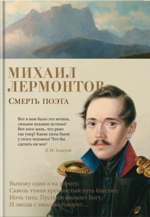 Михаил Лермонтов - Смерть поэта