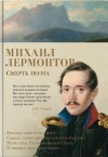 Михаил Лермонтов - Смерть поэта