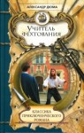 Александр Дюма-отец - Учитель фехтования