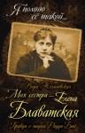 Вера Желиховская - Елена Петровна Блаватская