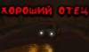 Максим Георгиев - Хороший отец