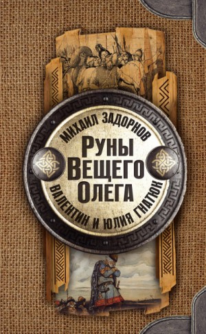 Михаил Задорнов, Валентин Гнатюк, Юл Гнатюк - Руны Вещего Олега