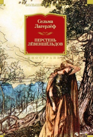 Сельма Лагерлеф - Проклятие рода Левеншельдов. Перстень генерала