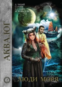 Аква 2. Люди моря