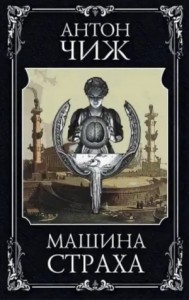 Машина страха