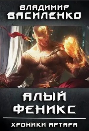 Владимир Василенко - Артар #6: Алый феникс