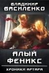 Владимир Василенко - Артар #6: Алый феникс