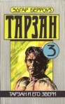 Эдгар Берроуз - Тарзан и его звери