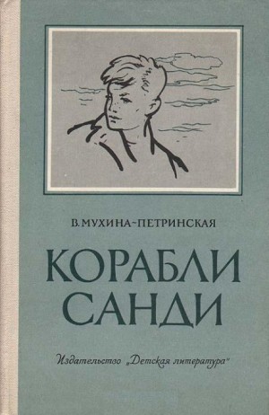 Валентина Мухина-Петринская - Смотрящие вперед