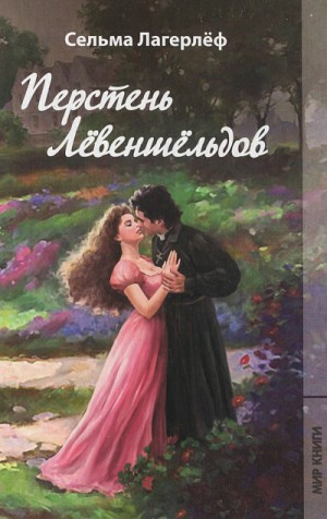 Сельма Лагерлеф - Проклятие рода Левеншельдов. Шарлотта Лёвеншёльд