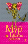 Кристофер Мур - Хвойная Бухта. Вампиры Сан-Франциско: 3.2. Грязная работа