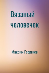Вязаный человечек