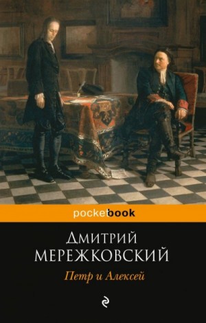 Дмитрий Мережковский - Петр I и Алексей