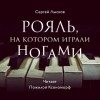 Сергей Лысков - Рояль, на котором играли ногами