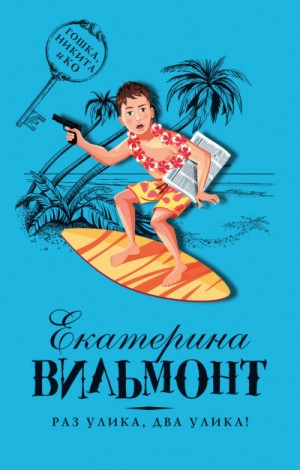 Вильмонт Екатерина - Раз улика, два улика!