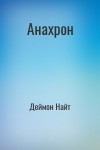 Деймон Найт - Анахрон