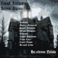 Мифы Ктулху. Мифы Лавкрафта: 1.26. Наследство Пибоди