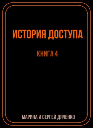 Марина Дяченко, Сергей Дяченко - История доступа