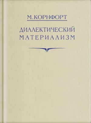 Морис Корнфорт - Диалектический материализм