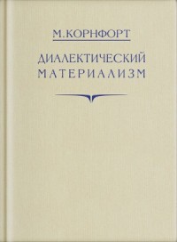 Диалектический материализм