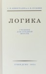 С.Н. Виноградов - Логика