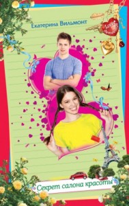 Секрет салона красоты