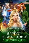 Марго Генер - Вселенная Ардэна: 3. Я учусь в Бикелови! Академия магии