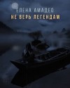 Елена Амадео - Не верь легендам