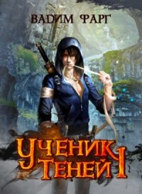 Ученик Теней: 1