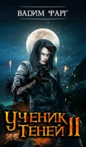 Ученик Теней: 2
