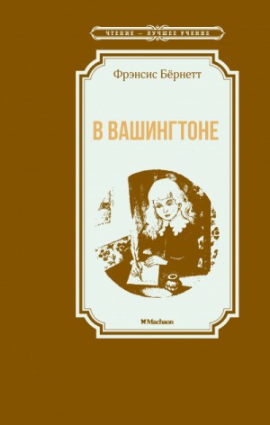 Фрэнсис Бернетт - В Вашингтоне