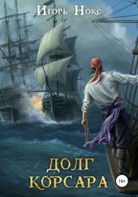 Долг корсара: 1. Остров судьбы