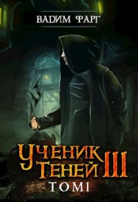 Ученик Теней: 3.1
