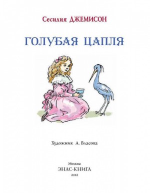 Сесилия Джемисон - Леди Джен, или Голубая цапля