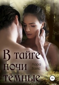 В тайге ночи темные