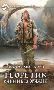 Теоретик: 2. Один и без оружия