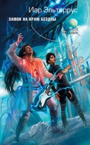 Замок на краю бездны