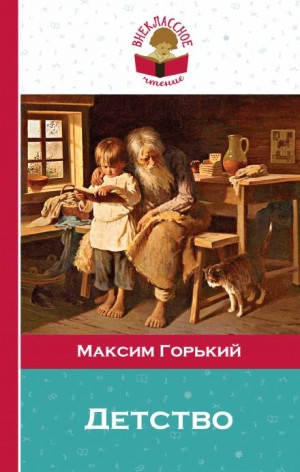 Максим Горький - Детство