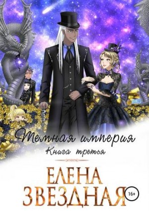 Елена Звездная - Миры Хаоса: 8.3. Тёмная империя-3