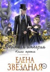 Елена Звездная - Миры Хаоса: 8.3. Тёмная империя-3