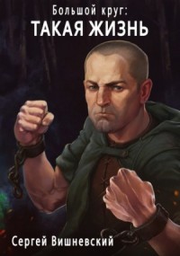 Такая жизнь-2