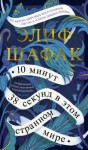 Элиф Шафак - 10 минут 38 секунд в этом странном мире