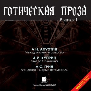 Алексей Апухтин, Александр Куприн, Александр Грин - Готическая проза. Выпуск 1