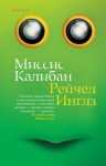 Рейчел Инглз - Миссис Калибан