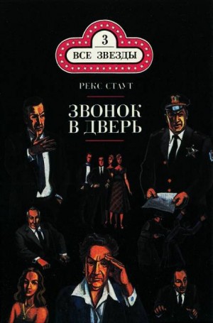 Рекс Стаут - Ниро Вульф и Арчи Гудвин: 69. Звонок в дверь